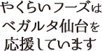 やくらいフーズはベガルタ仙台を応援しています