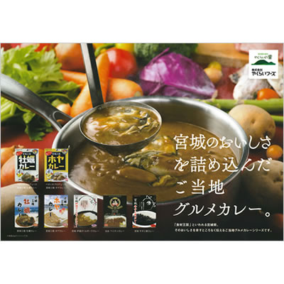 宮城のおいしさを詰め込んだご当地カレー・やくらいレトルトカレー商品一覧へ