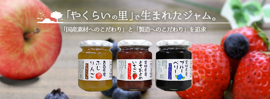 「やくらいの里」で生まれたジャム。「国産素材へのこだわり」と「製造へのこだわり」を追求