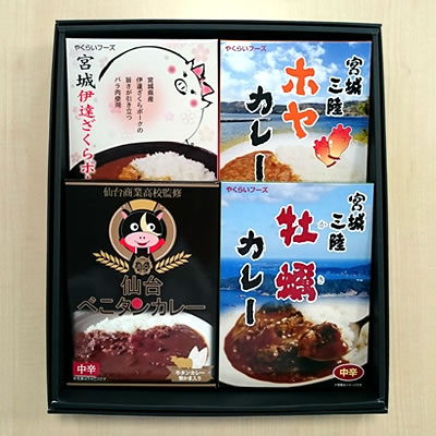 宮城ご当地カレー詰合せ(4個入)