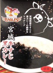 楽天イーグルス牛すじ黒カレー２