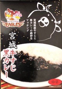 1楽天イーグル牛すじ黒カレー